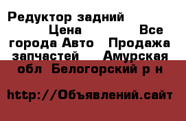 Редуктор задний Mercedes ML164 › Цена ­ 15 000 - Все города Авто » Продажа запчастей   . Амурская обл.,Белогорский р-н